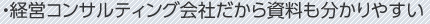 ・経営コンサルティング会社だから資料も分かりやすい