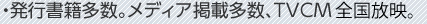 ・発行書籍多数。メディア掲載多数、TVCM。