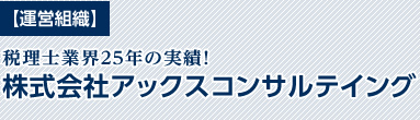 【運営組織】税理士業界25年の実績！株式会社アックスコンサルテイング