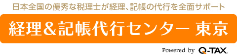 経理＆記帳代行センター 東京 Powered by Q-TAX