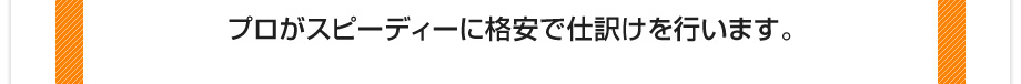 プロがスピーディーに格安で仕訳けを行います。