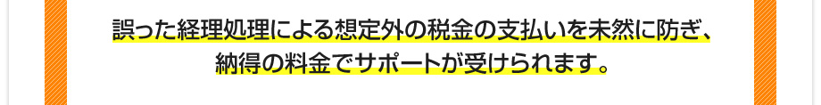 高い顧問料を支払って、会計ソフトに入力させられる負担から解放されます。