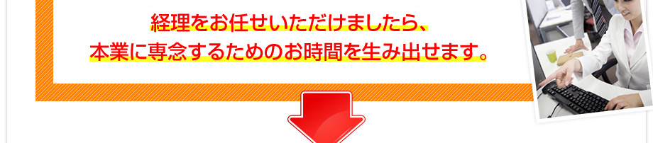 経理をお任せいただけましたら、本業に専念するためのお時間を生み出せます。