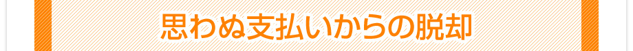 高い税理士顧問料からの脱却