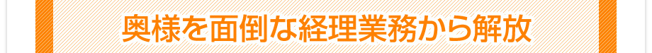 奥様を面倒な経理業務から解放