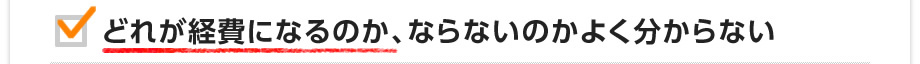 どれが経費になるのか、ならないのかよく分からない