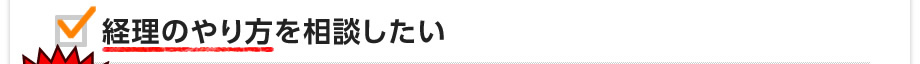 経理のやり方を相談したい