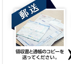 【郵送】領収書と通帳のコピーを送ってください。