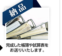 【納品】完成した帳簿や試算表をお送りいたします。