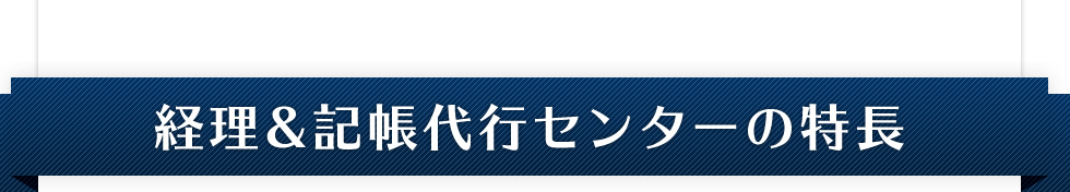 経理＆記帳代行センターの特長