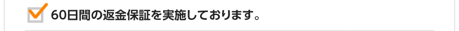 60日間の返金保証を実施しております。