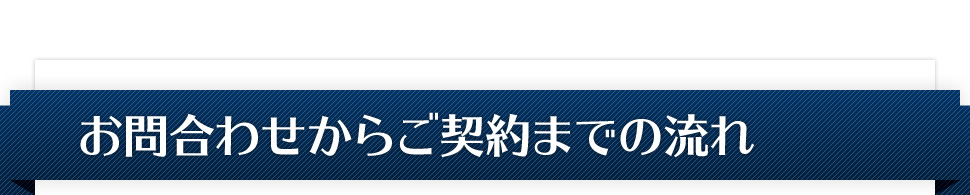 お問合わせからご契約までの流れ