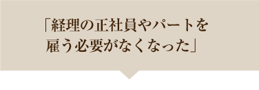 経理の正社員やパートを雇う必要がなくなった