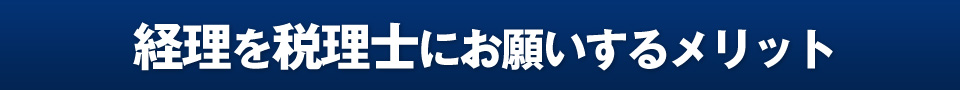 経理を税理士にお願いするメリット