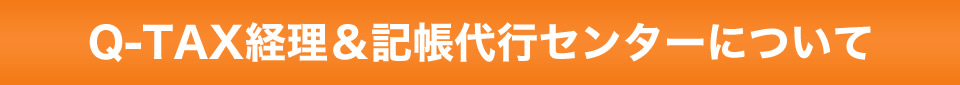 Q-TAX経理＆記帳代行センターについて