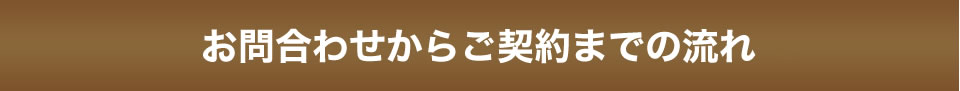 ご紹介からご契約までの流れ