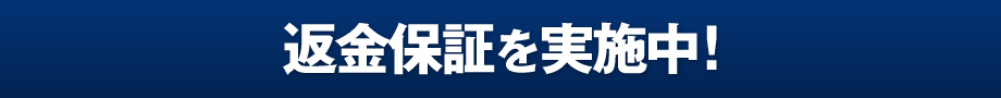 返金保証を実施中！