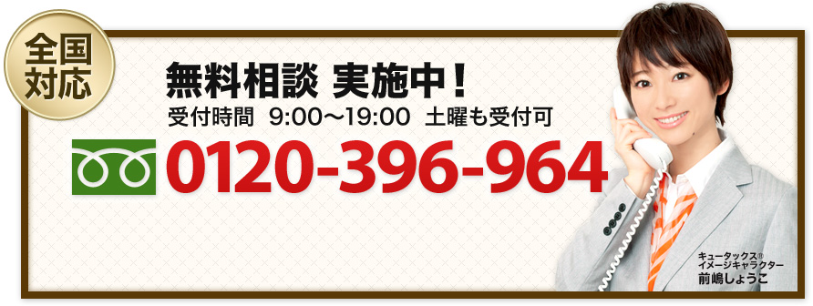 税理士のご相談はすべて無料0120-396-964までお問い合わせください。受付時間 9:00～19:00 土曜日も対応可