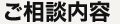 ご相談内容