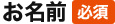 お名前