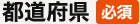 都道府県
