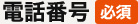 電話番号