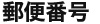郵便番号