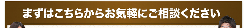 まずはこちらからお気軽にご相談ください。