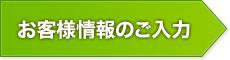 お客様情報のご入力