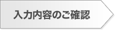 入力内容のご確認