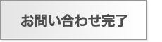 お問い合わせ完了