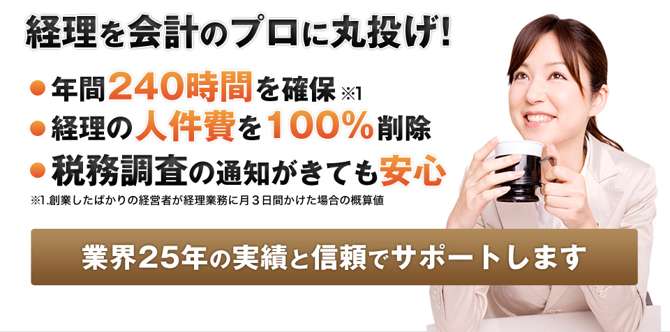 経理を会計のプロに丸投げ！税理士業界26年の実績と信頼でサポートします
